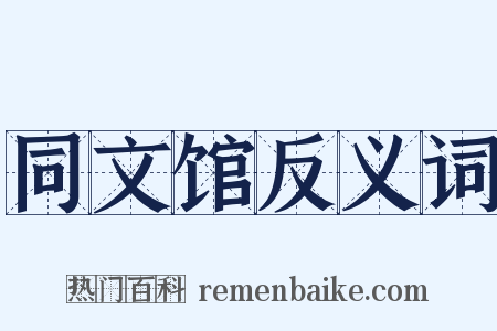 同文馆反义词是什么意思的图片